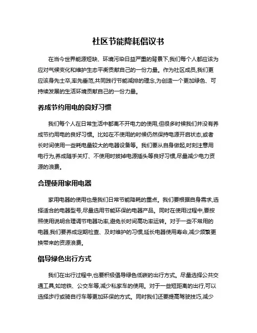 社区节能降耗倡议书