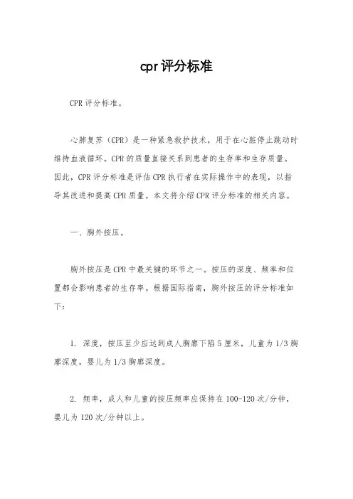 cpr评分标准