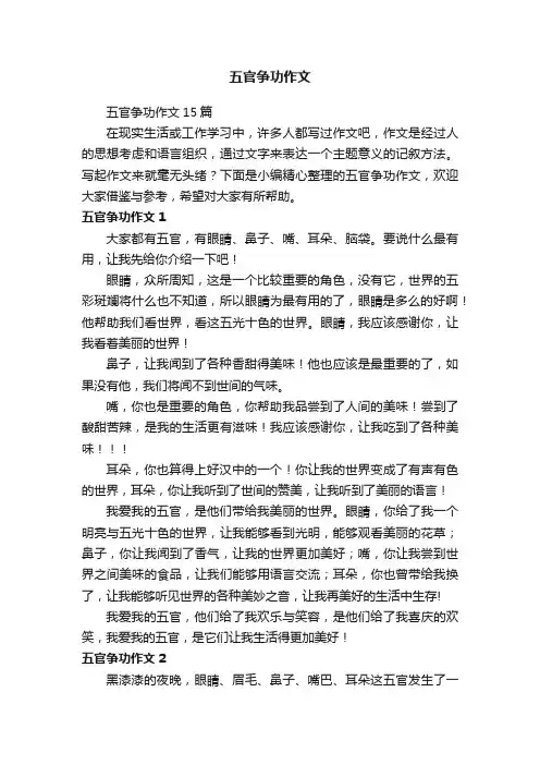 五官争功作文