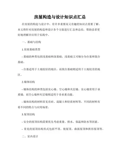 房屋构造与设计知识点汇总