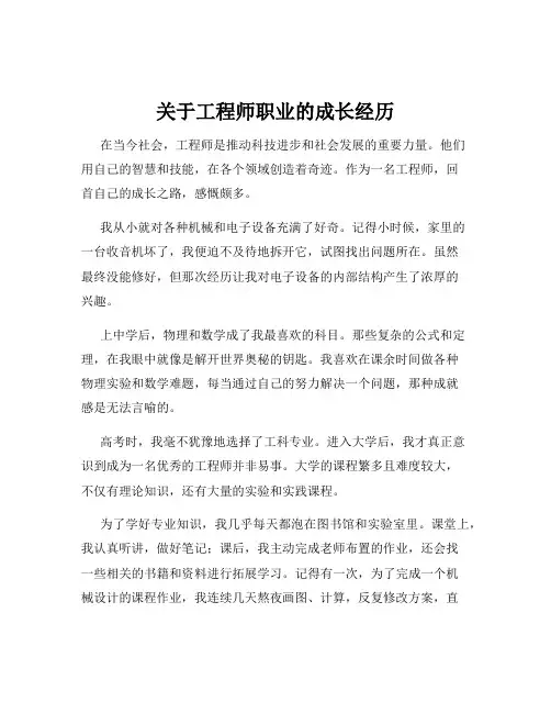 关于工程师职业的成长经历
