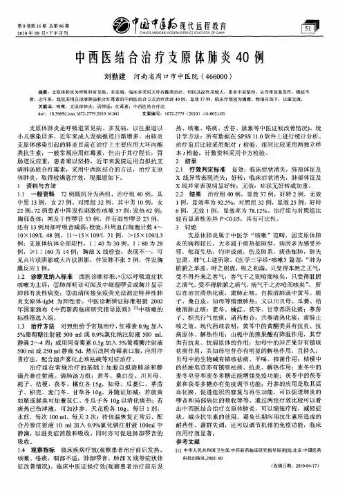 中西医结合治疗支原体肺炎40例
