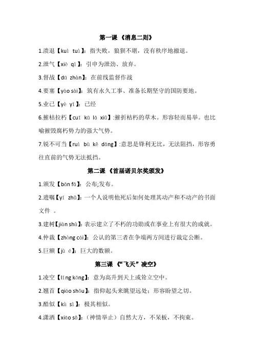 部编版八年级语文上册读读写写注音及解释