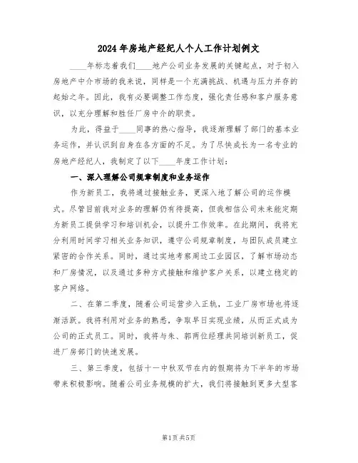 2024年房地产经纪人个人工作计划例文（3篇）