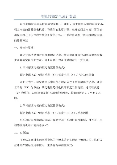 电机的额定电流计算法