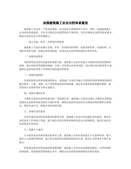 加强建筑施工企业内控体系建设