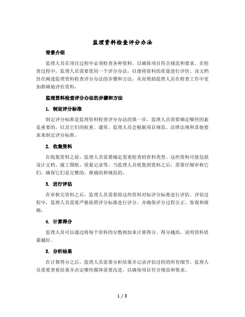 监理资料检查评分办法