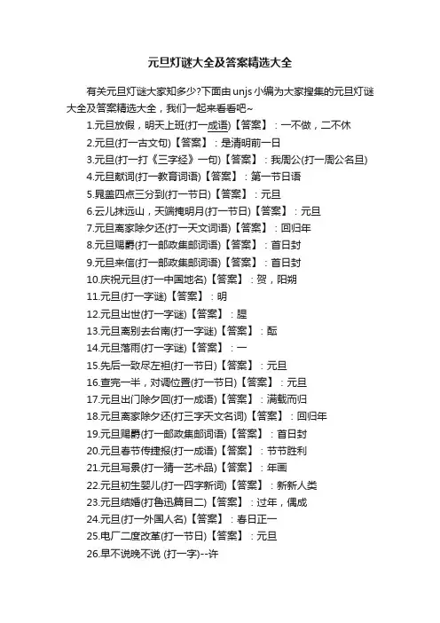 元旦灯谜大全及答案精选大全