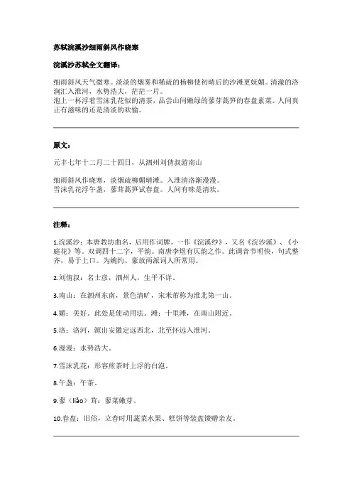 苏轼浣溪沙细雨斜风作晓寒