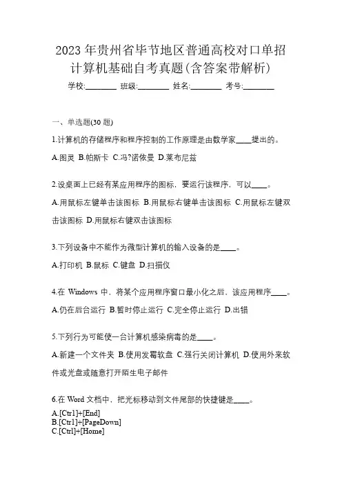 2023年贵州省毕节地区普通高校对口单招计算机基础自考真题(含答案带解析)
