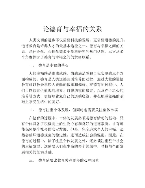 论德育与幸福的关系