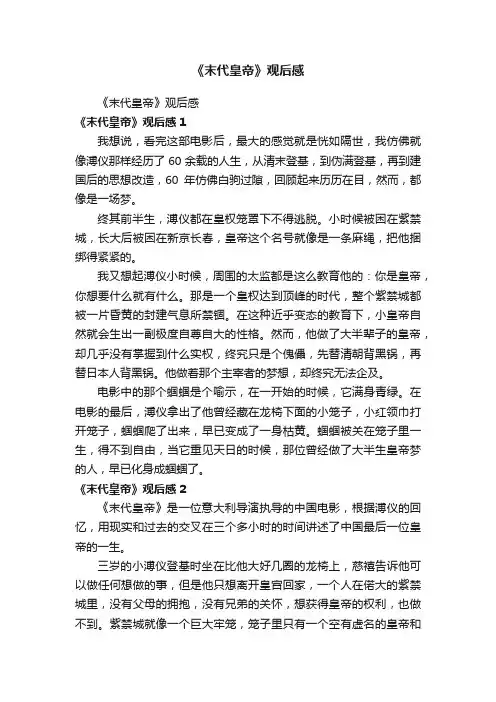 《末代皇帝》观后感