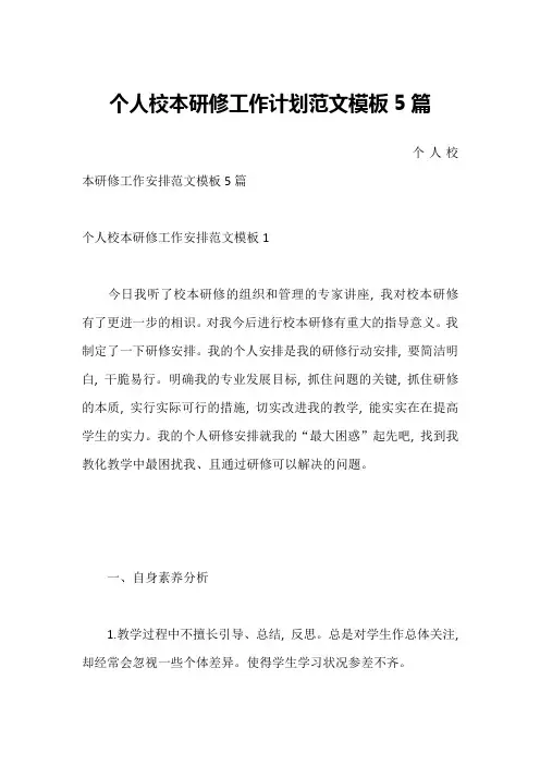 个人校本研修工作计划范文模板5篇