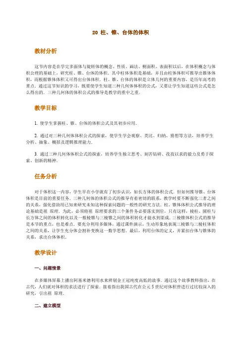 高中数学新课程创新教学设计案例--柱