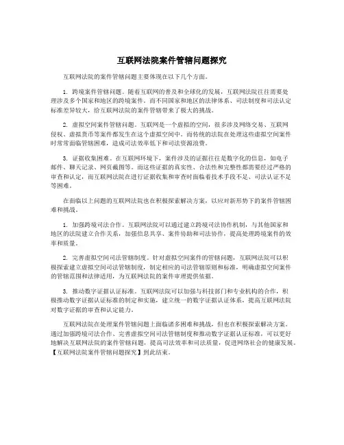 互联网法院案件管辖问题探究