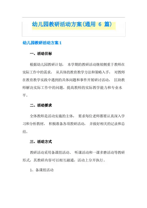 幼儿园教研活动方案(通用6篇)