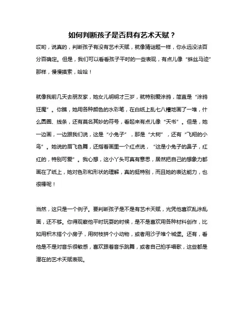 如何判断孩子是否具有艺术天赋？