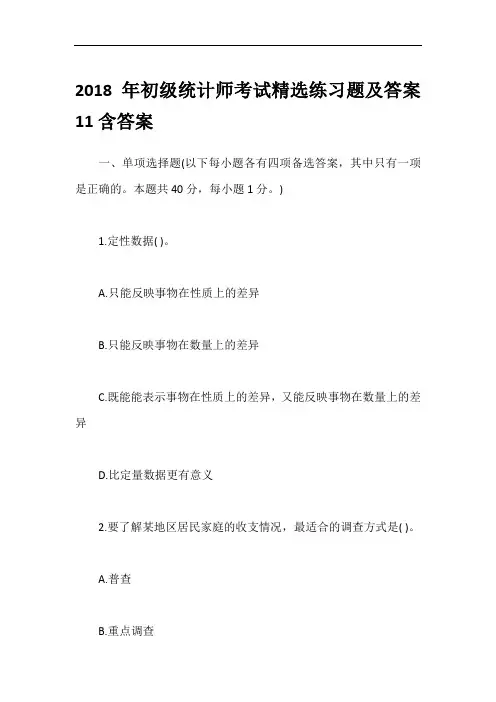 2018年初级统计师考试精选练习题及答案11含答案