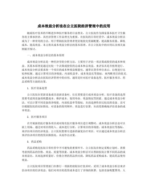 成本效益分析法在公立医院经济管理中的应用
