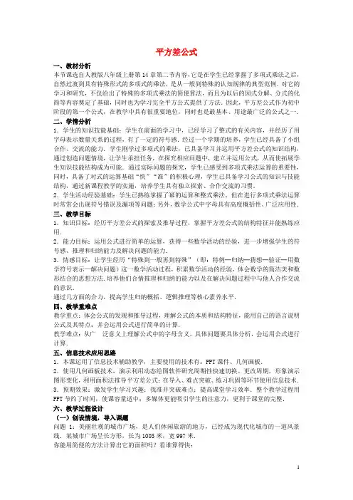 八年级数学上册 14.2 乘法公式 平方差公式教学设计 (新版)新人教版
