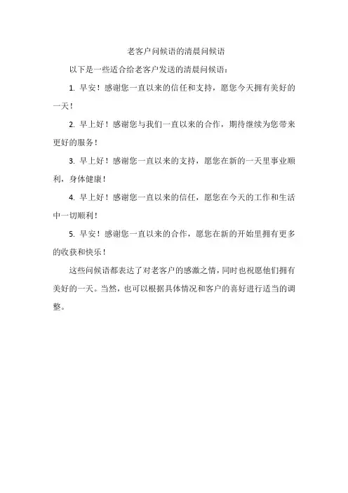 老客户问候语的清晨问候语