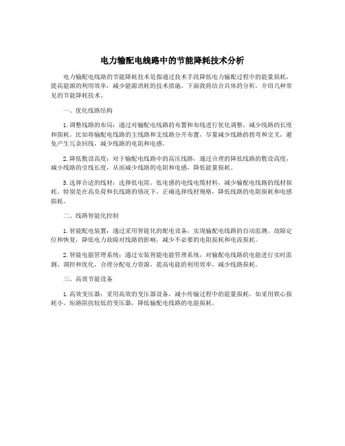 电力输配电线路中的节能降耗技术分析