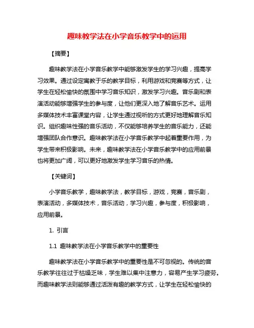 趣味教学法在小学音乐教学中的运用
