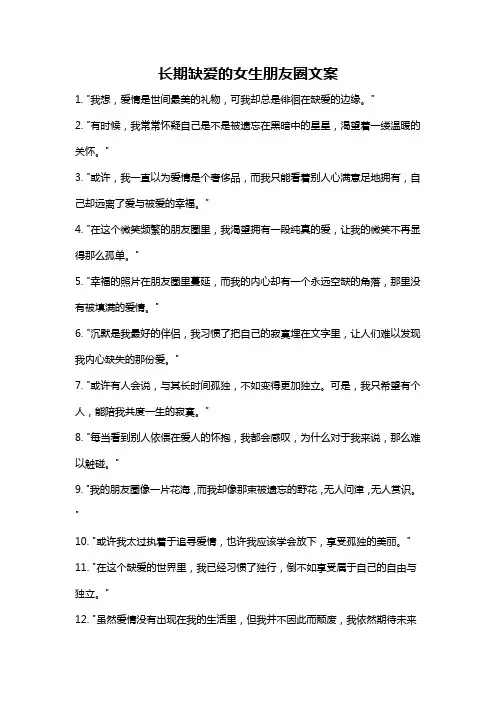 长期缺爱的女生朋友圈文案