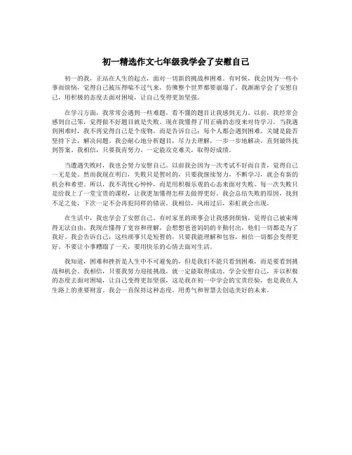 初一精选作文七年级我学会了安慰自己