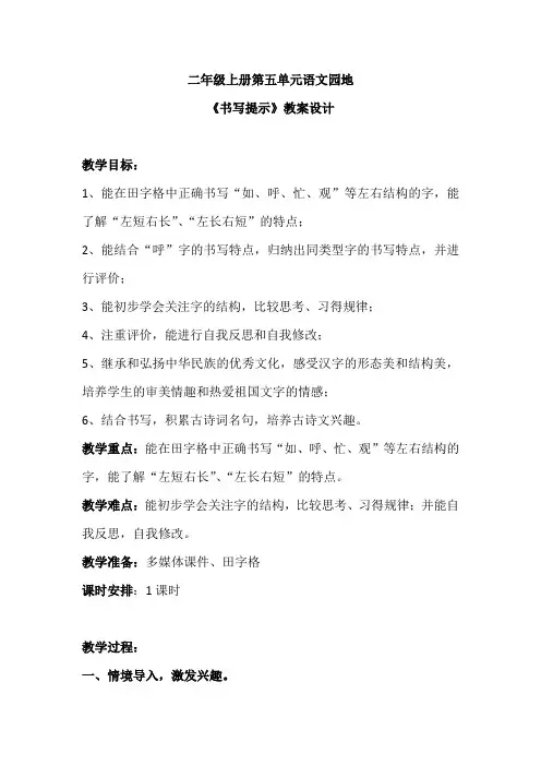 部编版小学语文二年级上册语文园地书写提示教案设计