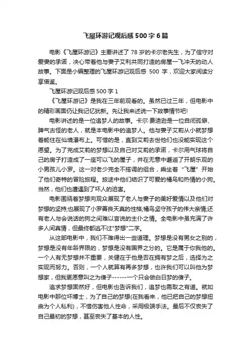 飞屋环游记观后感500字6篇
