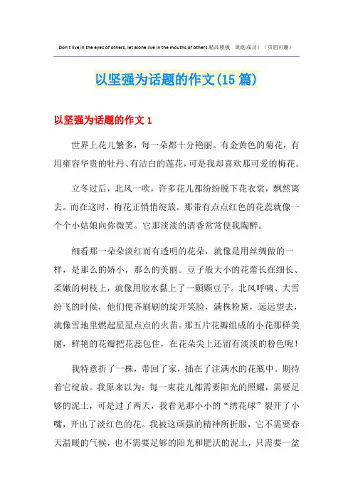 以坚强为话题的作文(15篇)