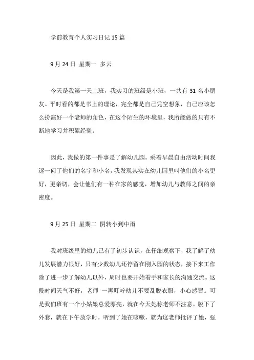 学前教育个人实习日记15篇【最新】