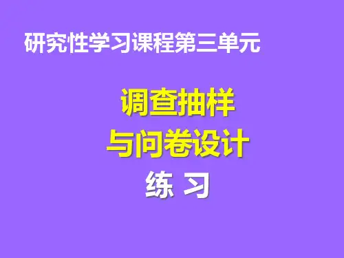 调查抽样与问卷设计