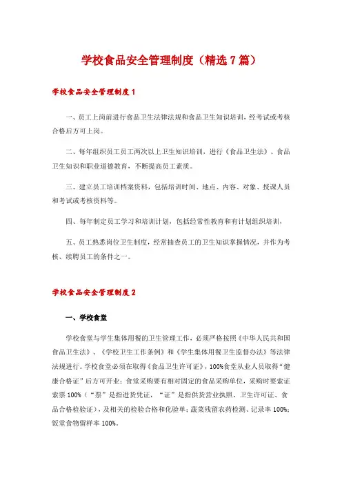 学校食品安全管理制度(精选7篇)