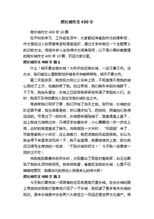 爬长城作文400字10篇