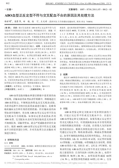 ABO血型正反定型不符与交叉配血不合的原因及其处理方法_杨世明