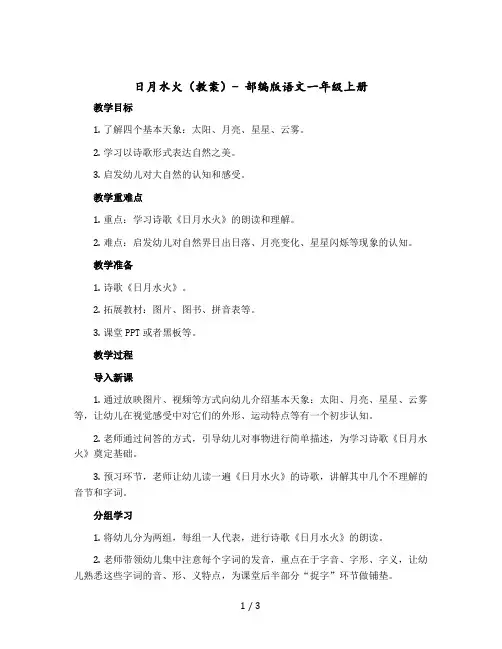 《日月水火》(教案)部编版语文一年级上册