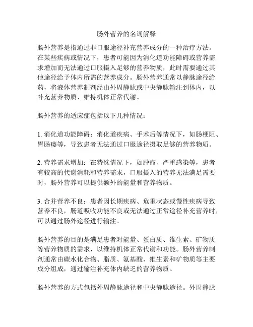 肠外营养的名词解释