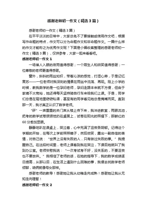 感谢老师初一作文（精选3篇）
