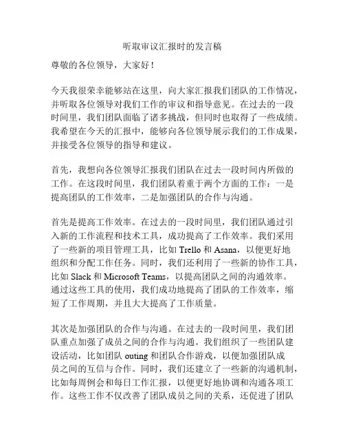 听取审议汇报时的发言稿