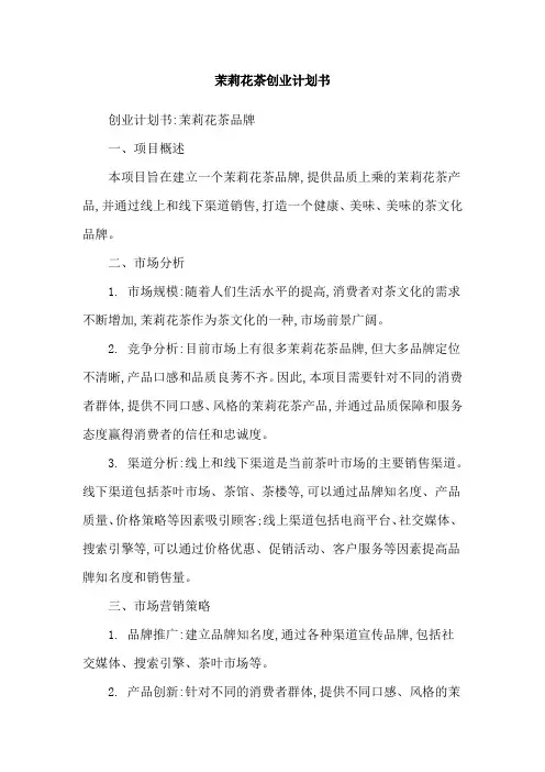 茉莉花茶创业计划书