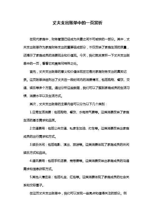 丈夫支出账单中的一页赏析