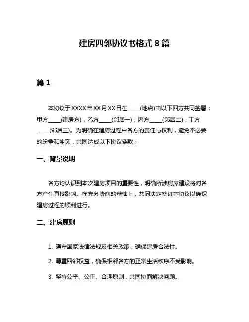 建房四邻协议书格式8篇
