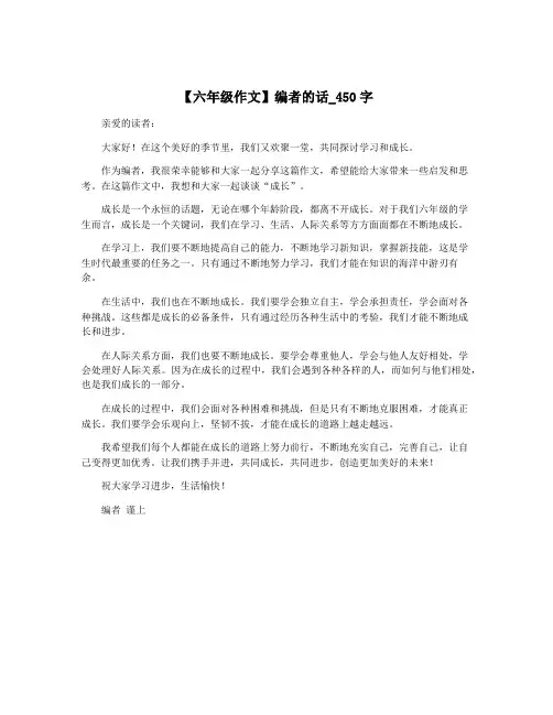 【六年级作文】编者的话_450字