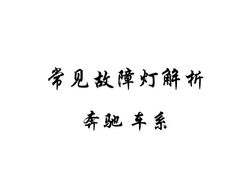 奔驰常见故障灯解析