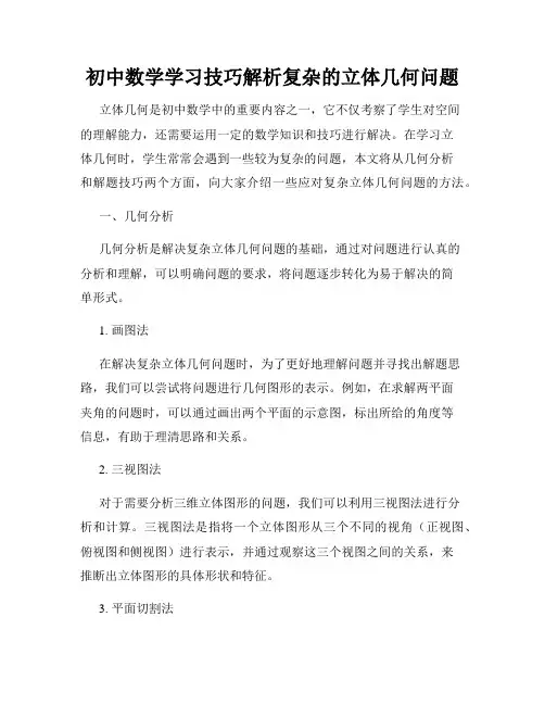 初中数学学习技巧解析复杂的立体几何问题