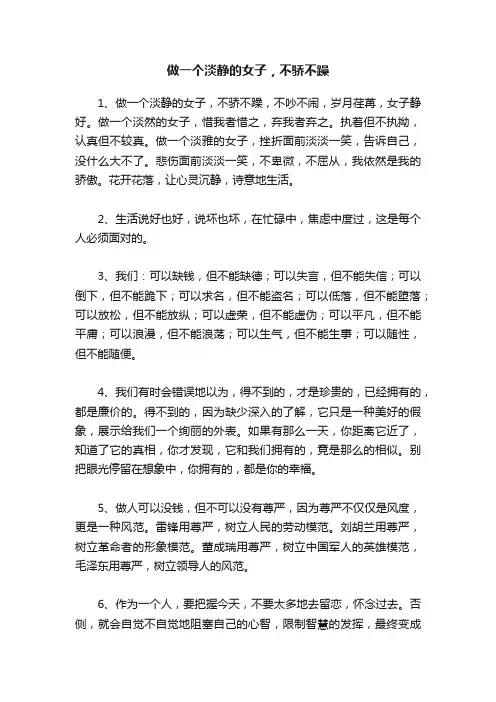 做一个淡静的女子，不骄不躁