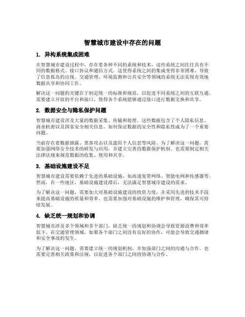 智慧城市建设中存在的问题