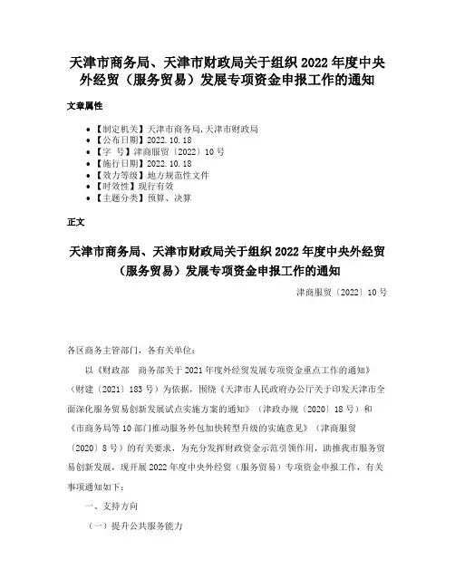 天津市商务局、天津市财政局关于组织2022年度中央外经贸（服务贸易）发展专项资金申报工作的通知